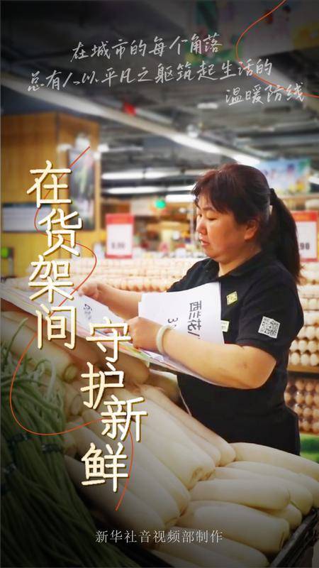 城事·微光｜在貨架間守護(hù)新鮮:貨架