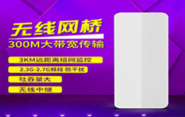 你知道无线网桥中继传输的三种方式吗？