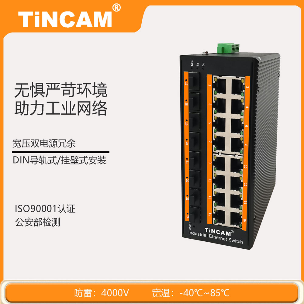 8光16电管理型工业级交换机2.jpg 8光16电管理型工业级交换机2.jpg