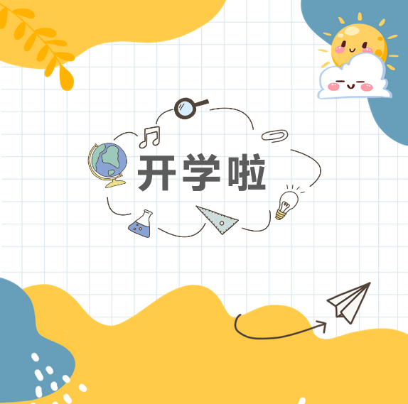 开学啦.png 开学啦.png