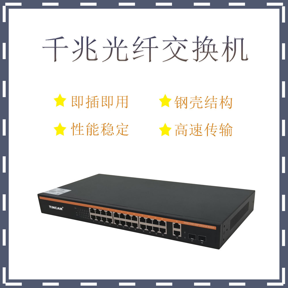 千兆28口光纤交换机3-10.jpg 千兆28口光纤交换机3-10.jpg