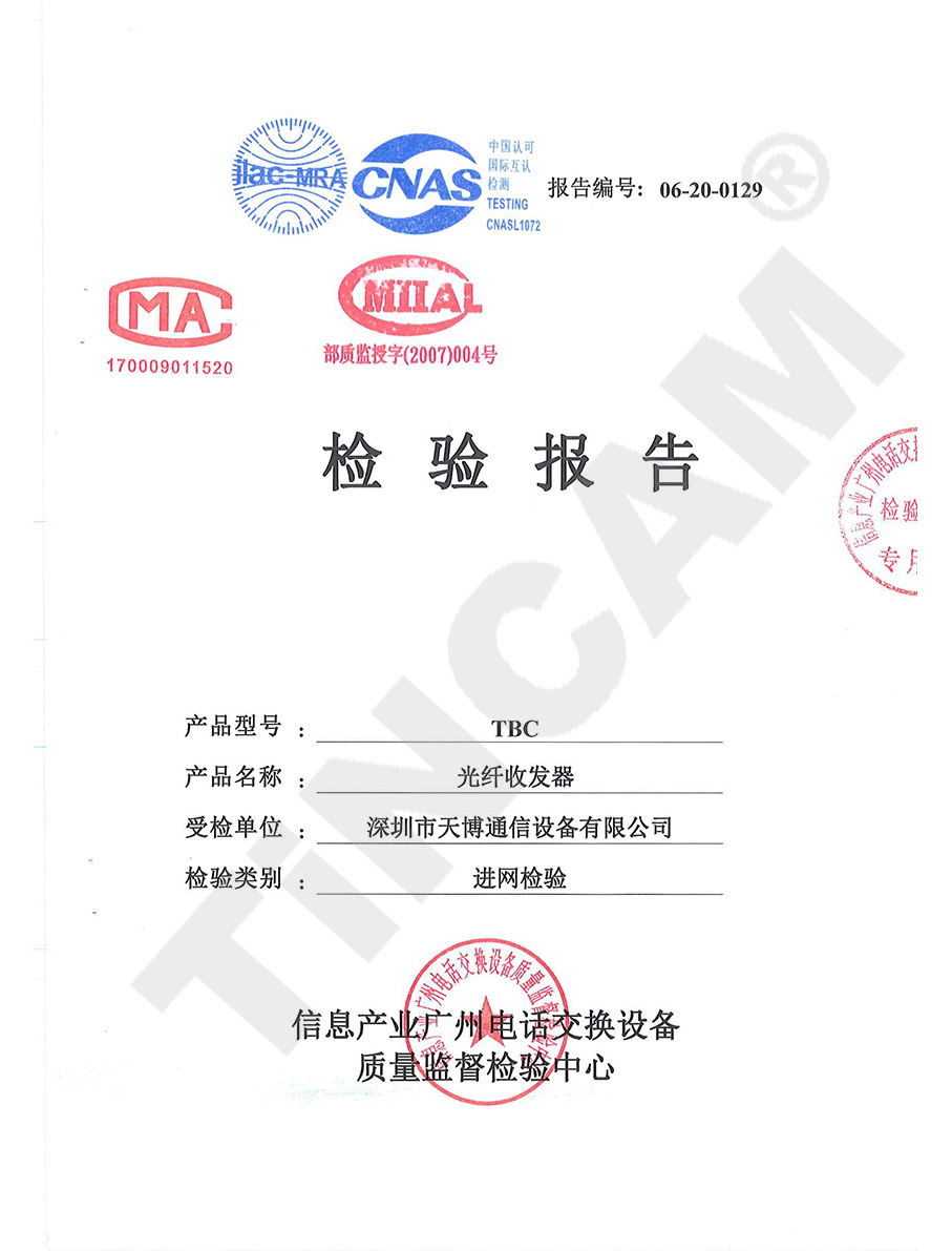 天博收发器检测报告