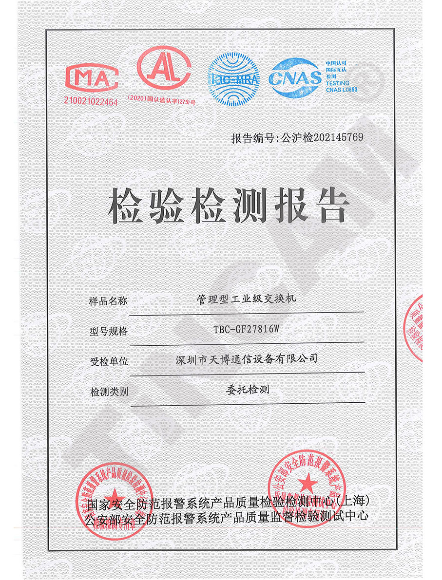 天博工业级交换机检测报告