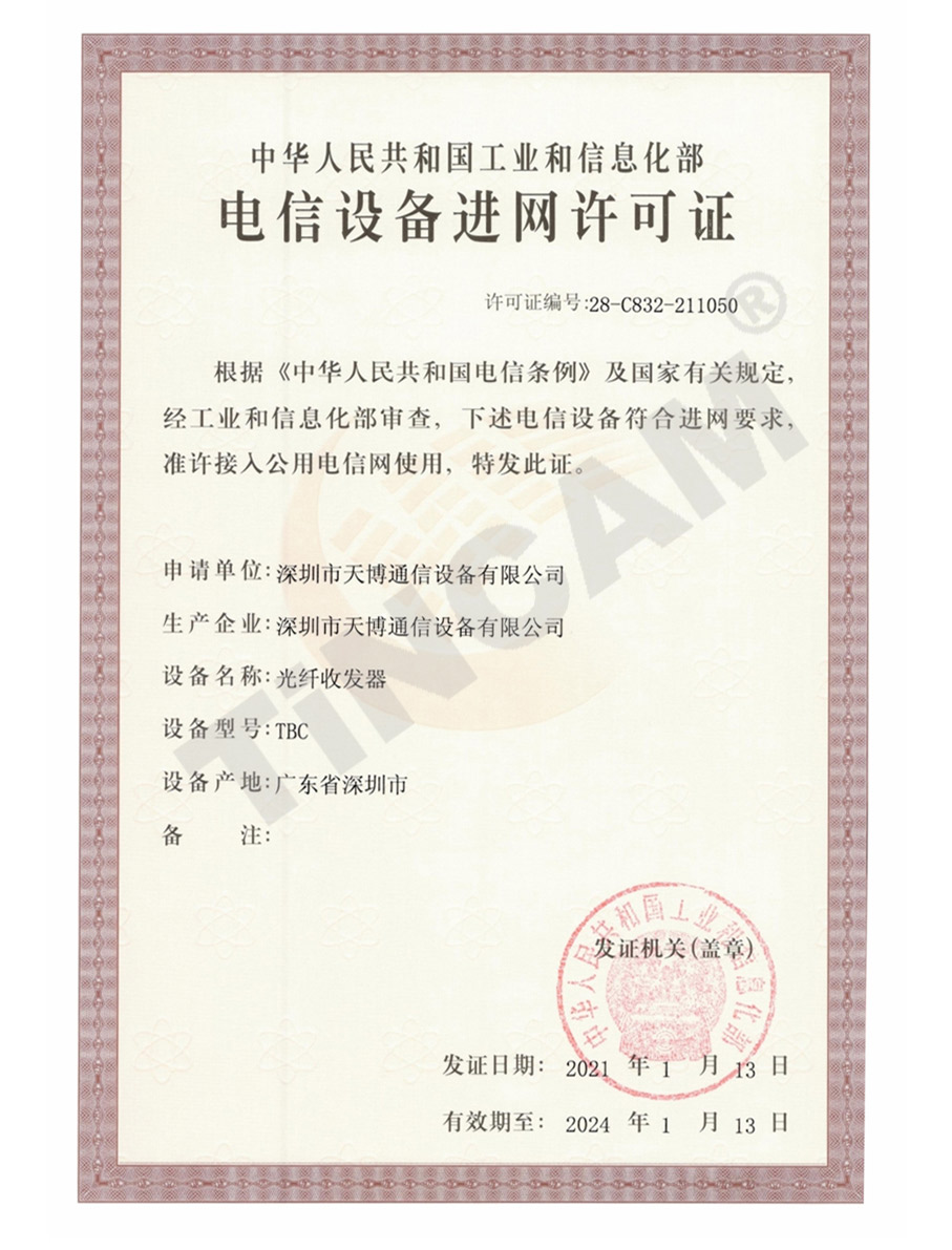 天博光纤收发器进网许可证