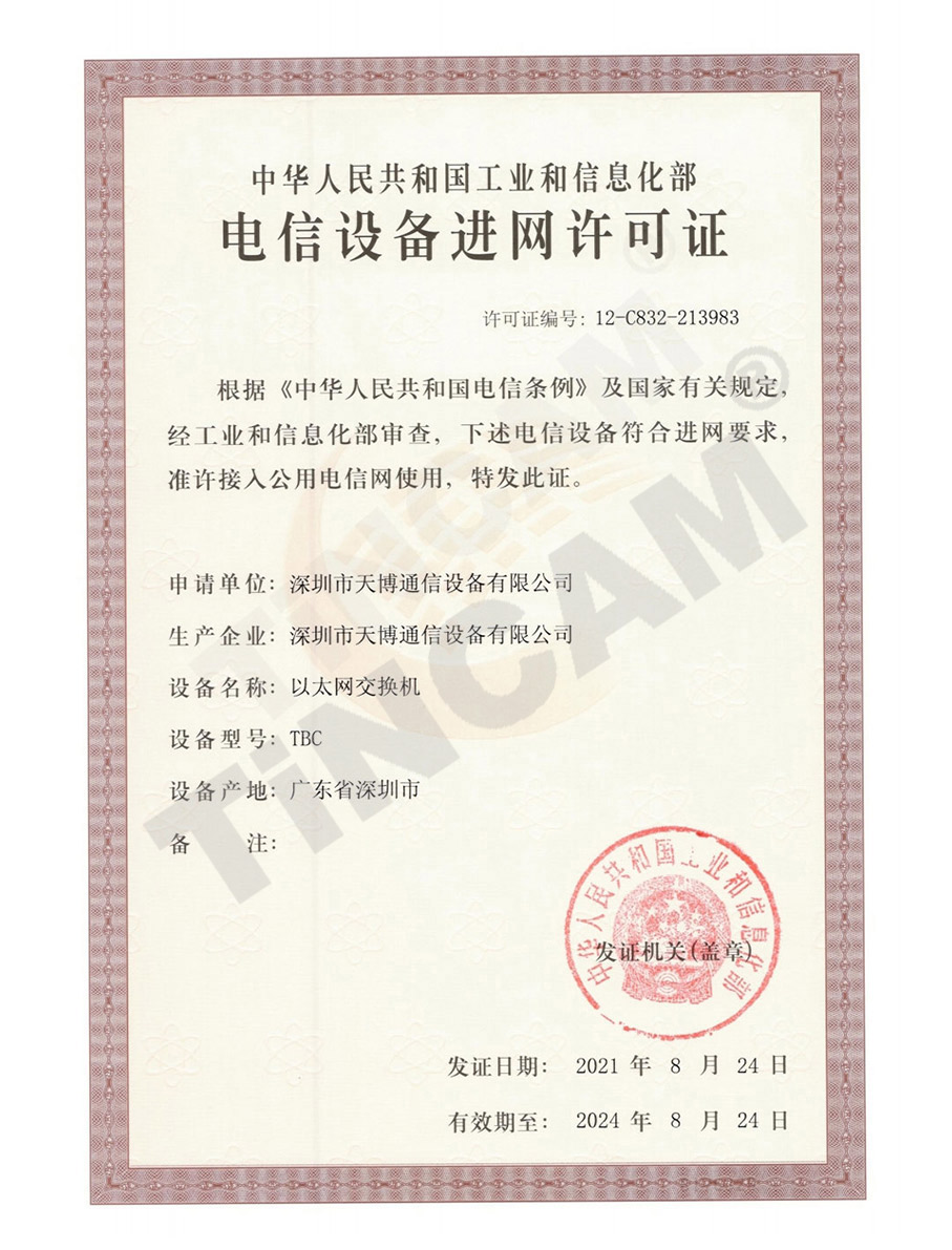 天博以太网入网许可证