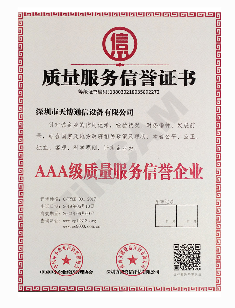 天博AAA级诚信经营示范单位证书