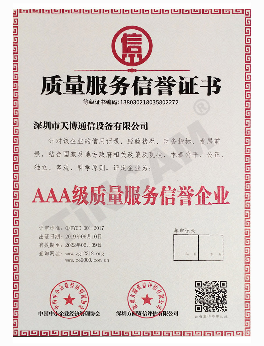 天博质量服务信誉证书