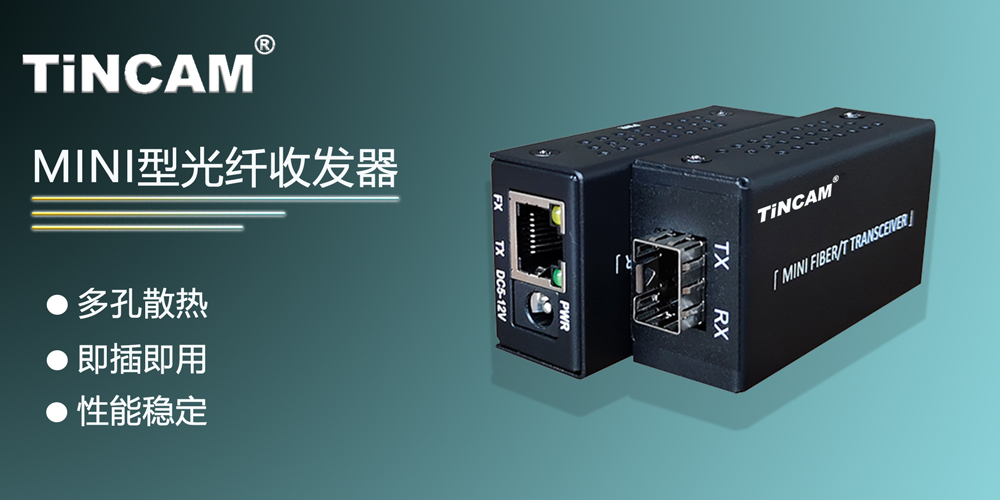 千兆迷你型收发器.jpg 千兆迷你型收发器.jpg