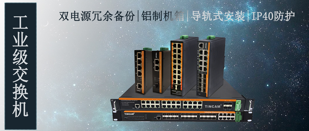 工业级交换机--星空10.jpg 工业级交换机--星空10.jpg