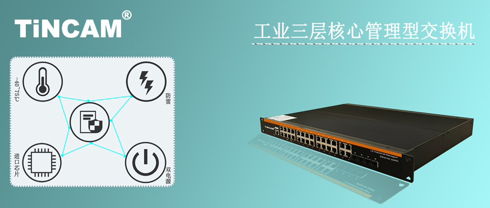 工业三层核心管理型交换10.jpg 工业三层核心管理型交换10.jpg