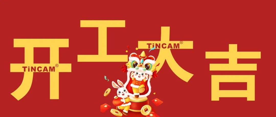 开工大吉.png