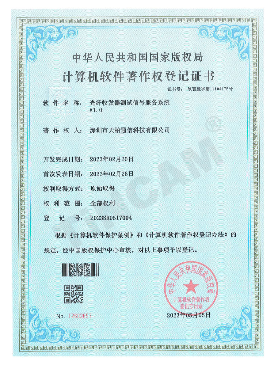 天柏光纤收发器测试信号服务系统软著证书