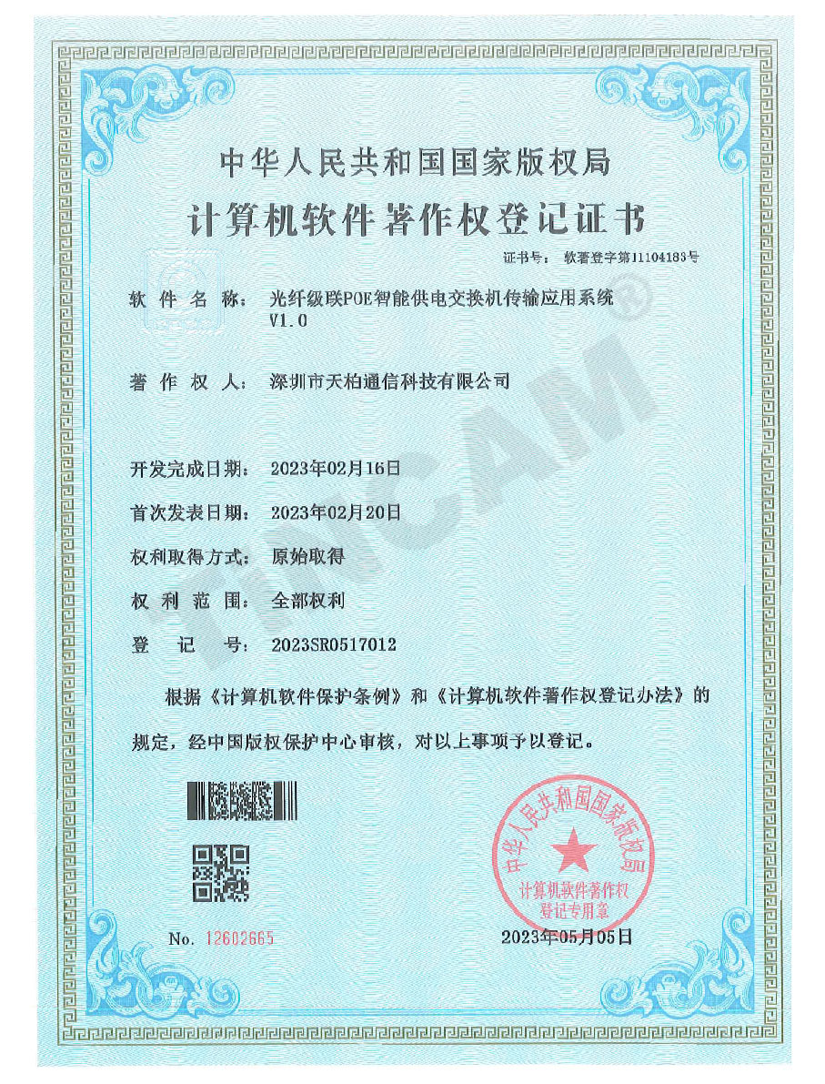 天柏光纤级联POE智能供电交换机传输应用系统软著证书