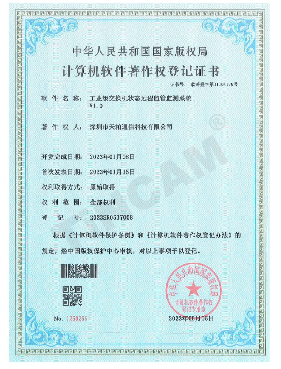 天柏工业级交换机状态远程监管监测系统软著证书