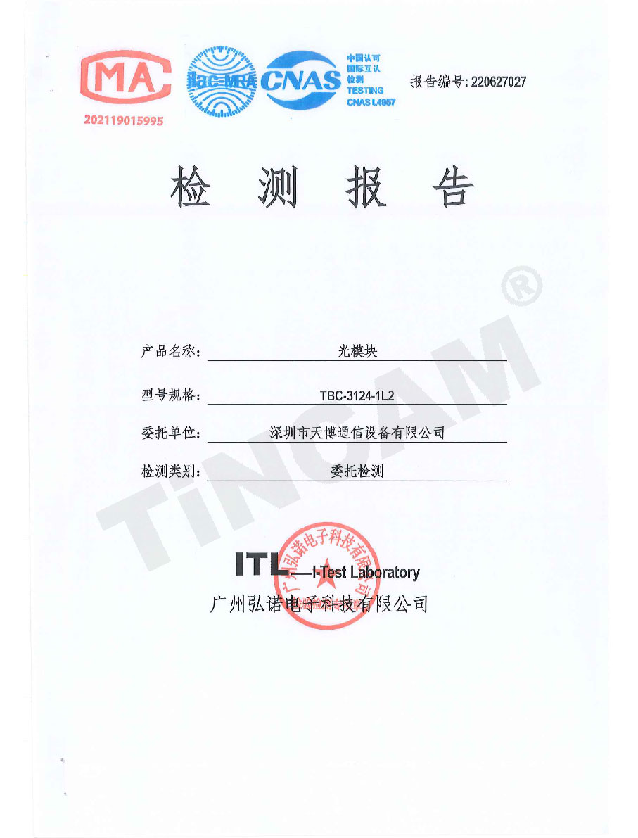 天博光模块检测报告