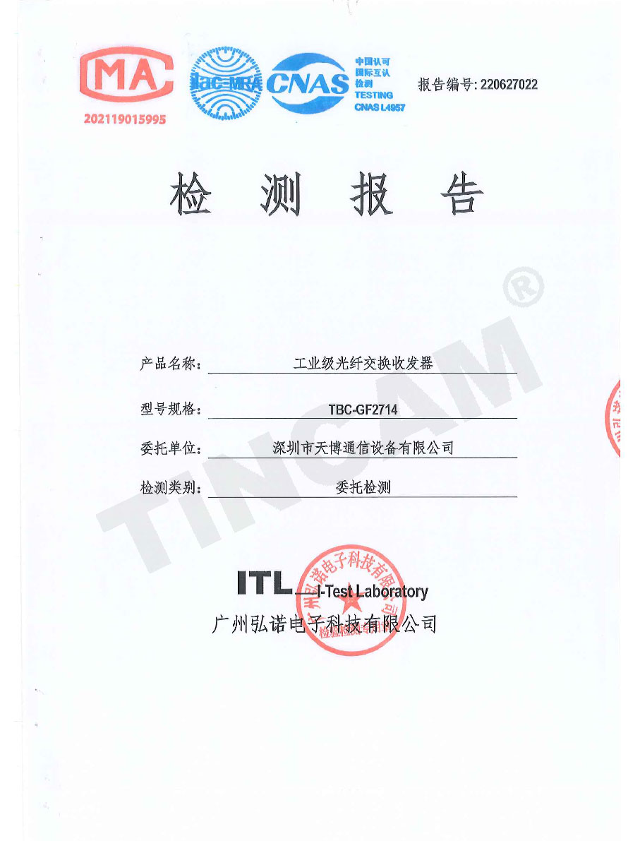 天博工业级光纤交换收发器检测报告