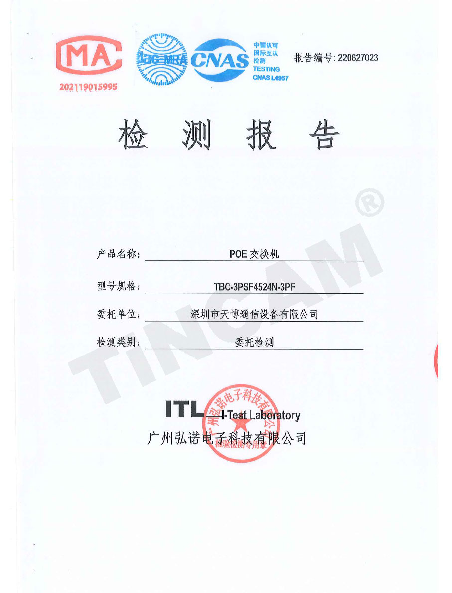 天博POE交换机检测报告