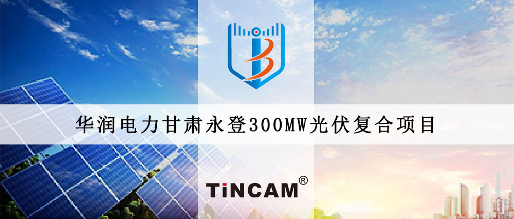 华润电力甘肃永登300MW光伏复合项目.jpg 华润电力甘肃永登300MW光伏复合项目.jpg