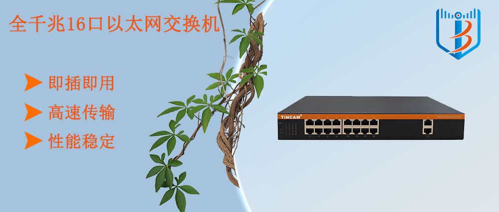 16以太网交换机.jpg 16以太网交换机.jpg