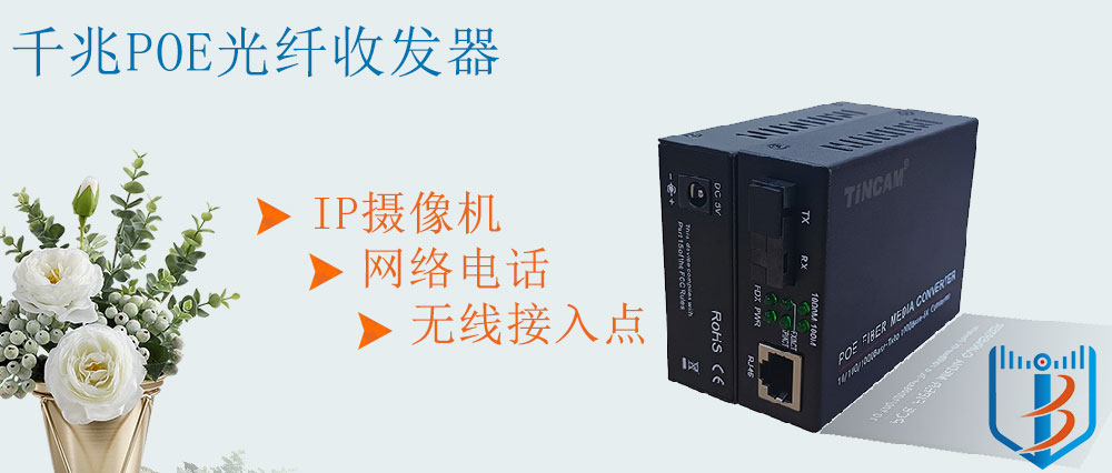 千兆POE收发器.jpg 千兆POE收发器.jpg