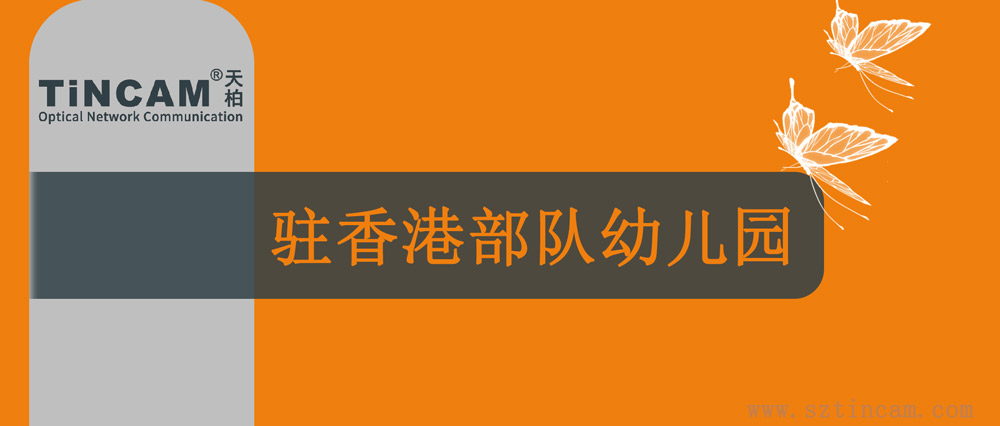 驻香港部队幼儿园.jpg 驻香港部队幼儿园.jpg