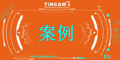 【案例分享】济南唐城小区监控案例