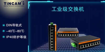 工业级交换机和商用交换机的区别
