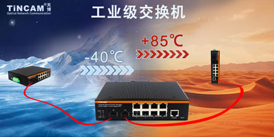 工业级交换机有哪些不得不说的特点