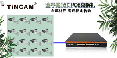 弱电监控系统中使用POE交换机需要注意的点和优势