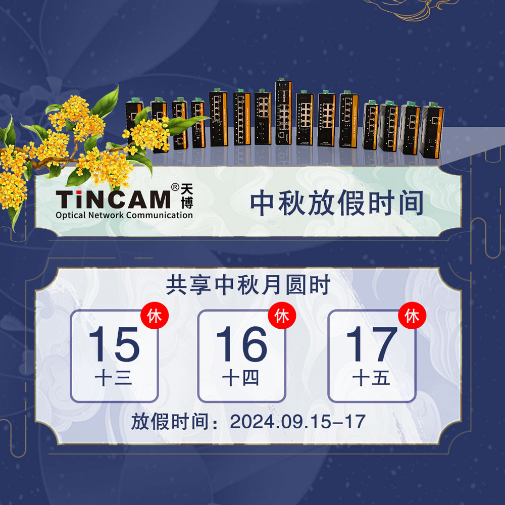 TINCAM天博中秋放假通知