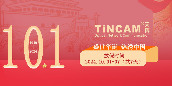 中国成立75周年天博通信国庆节放假通知