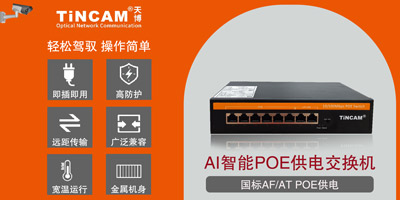 POE交换机常见的几种应用场景与优势