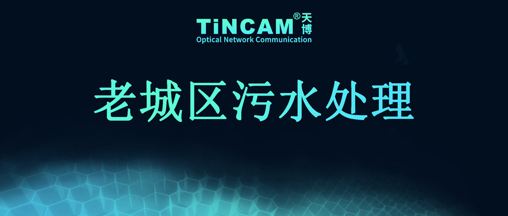 江苏老城区污水处理方案