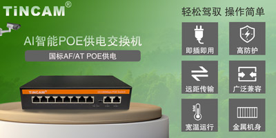 POE交换机究竟可以同时给多少摄像头供电？