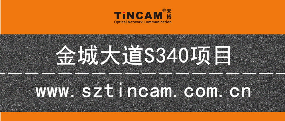 金城大道S340项目案例分享.jpg 金城大道S340项目案例分享.jpg