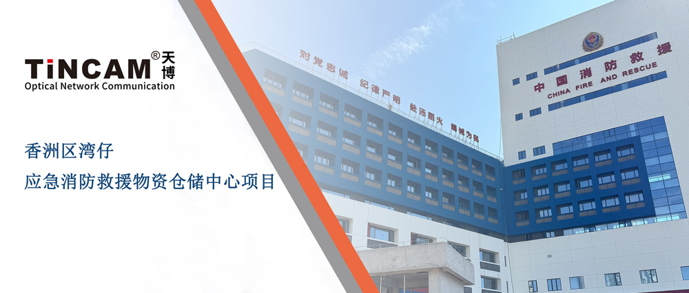 香洲区湾仔应急消防救援物资仓储中心项目案例.jpg 香洲区湾仔应急消防救援物资仓储中心项目案例.jpg