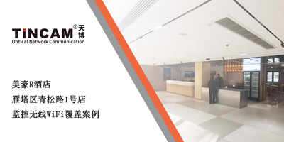美豪R酒店（雁塔区青松路1号店）监控无线WiFi覆盖案例