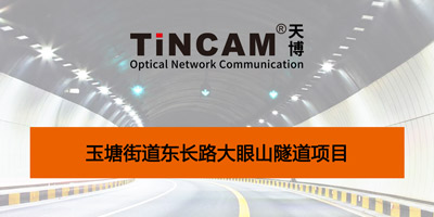 【案例分享】玉塘街道东长路大眼山隧道项目