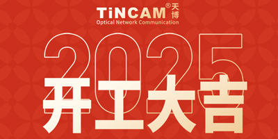 2025年开工大吉，天博祝大家蛇年行大运、生意兴隆、财源广进……