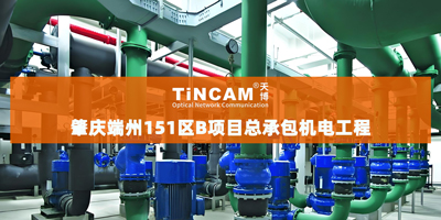 肇庆端州151区B项目总承包机电工程案例
