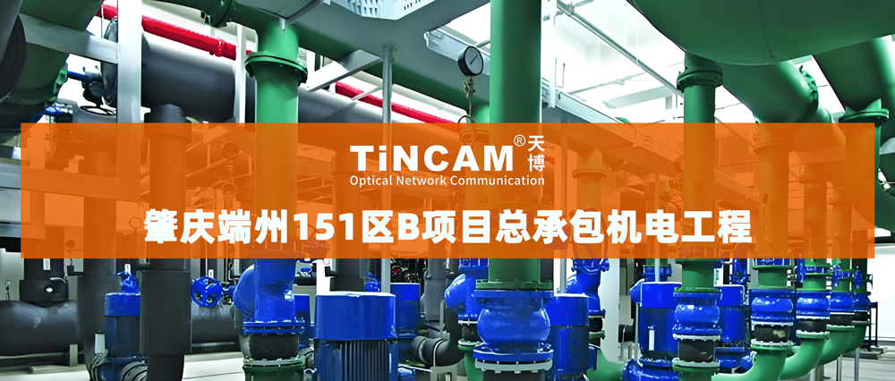 肇庆端州151区B项目总承包机电工程.jpg 肇庆端州151区B项目总承包机电工程.jpg