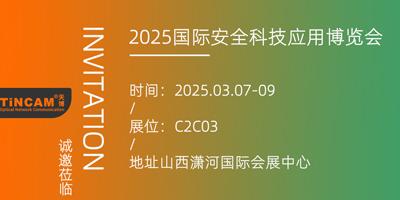 2025 国际安全科技应用博览会：天博邀您共赴科技安全盛会