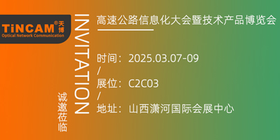 第二十七届高速公路信息化大会暨技术产品博览会参观邀请函