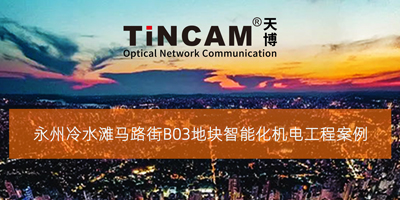 【案例分享】永州冷水滩马路街B03地块智能化机电工程