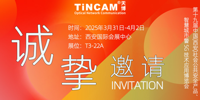 邀请函 | 第十九届中国（西安）社会公共安全产品、智慧城市警用5G技术应用博览会