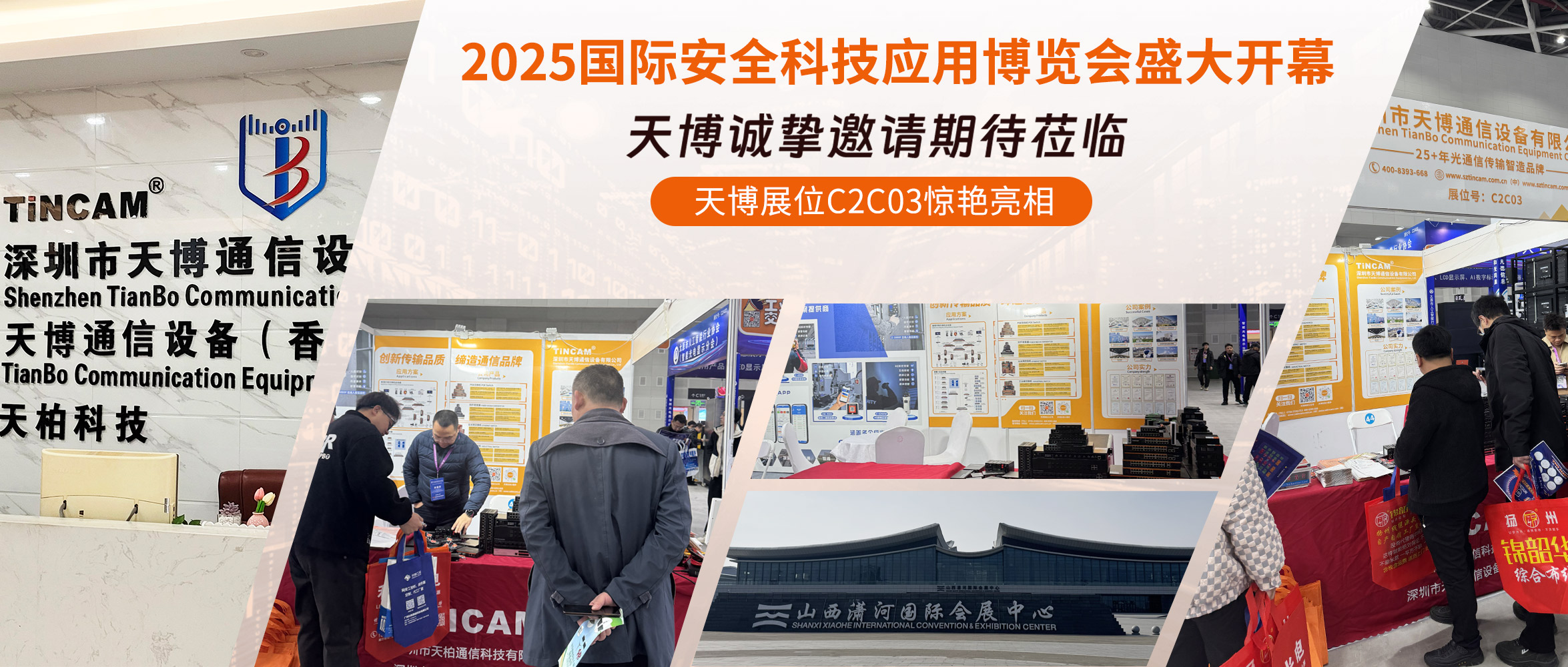 2025国际安全科技应用博览会盛大开幕，天博展位C2C03惊艳亮相