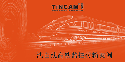 沈白线高铁监控传输案例