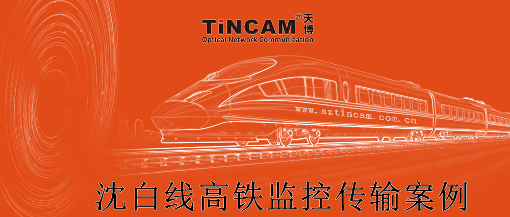 沈白线高铁监控传输案例.jpg 沈白线高铁监控传输案例.jpg