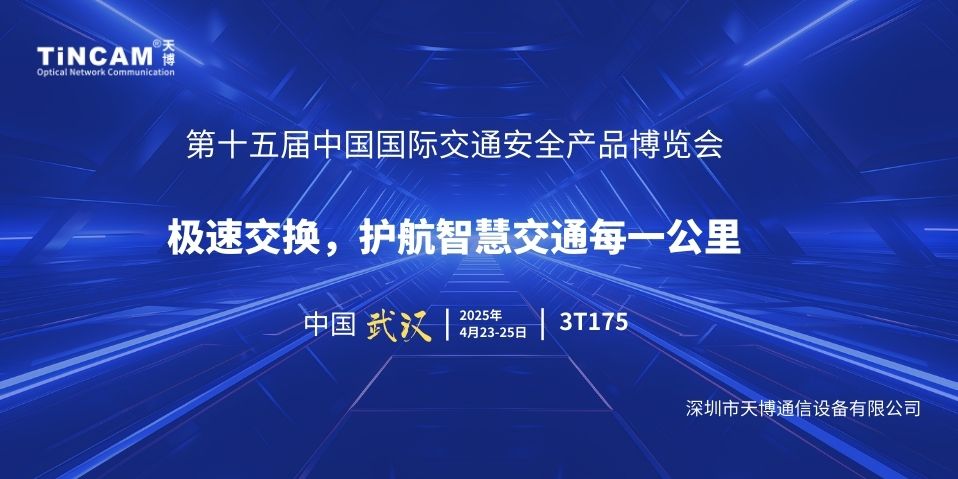 4月武汉见！天博诚与您共话交通安全新篇章！