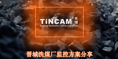 晋城洗煤厂监控案例分享